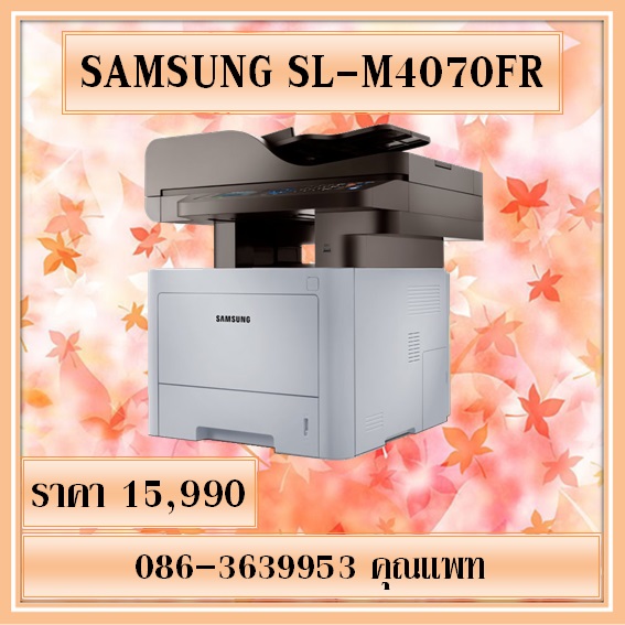 บริการให้เช่า จำหน่าย เครื่องถ่ายเอกสาร ขนาดเล็ก Samsung SL-M4070FR  ราคาพิเศษ 15,990 ติดต่อ 086-3639953 คุณแพท